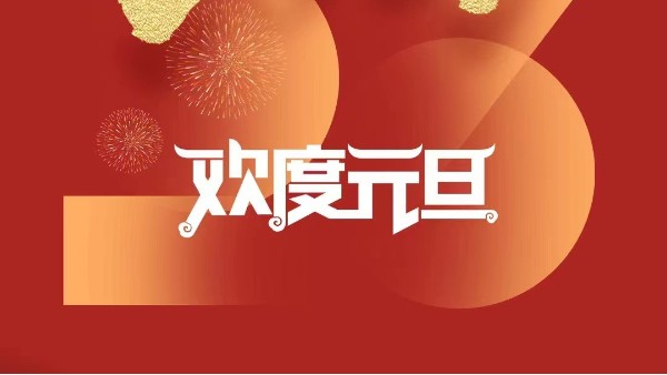元春始風(fēng)華萬(wàn)象啟新朝 靈科超聲波祝大家兔年<i style='color:red'>元旦</i>快樂！